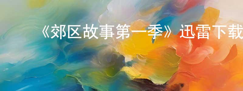 ﻿蔡珂珂的个人主页,﻿《郊区故事第一季》迅雷下载/在线观看-都市情感-美剧天堂